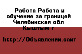 Работа Работа и обучение за границей. Челябинская обл.,Кыштым г.